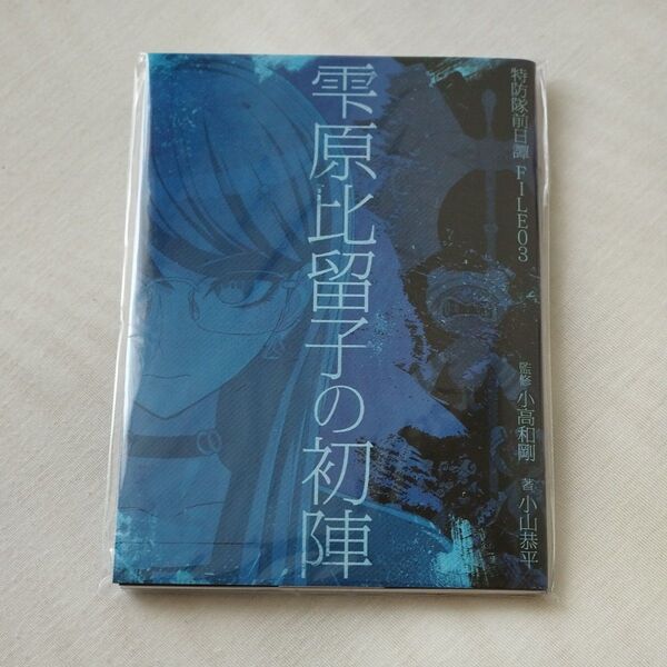 ハンドレッドライン ハンドラ 小説