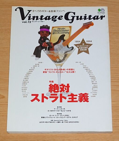 Vintage Guitar Vol.12 特集 絶対ストラト主義 2004年エイムック