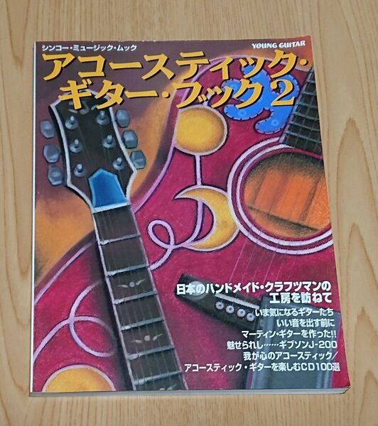 YOUNG GUITAR アコースティックギターブック2 シンコーミュージックムック 1995年発行
