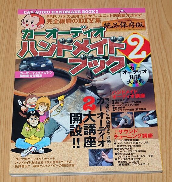 カーオーディオハンドメイドブック2