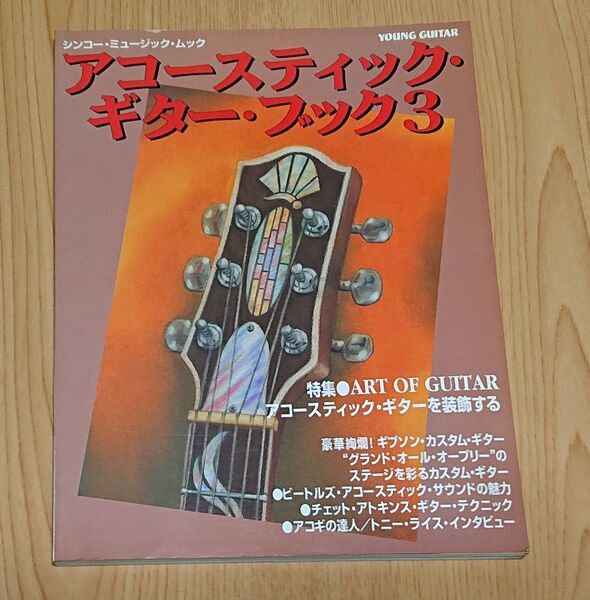YOUNG GUITAR アコースティック・ギター・ブック3 シンコーミュージックムック 1996年発行