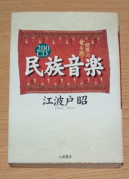 民族音楽 世界の音を聴く 江波戸昭 立風書房 1998年初版