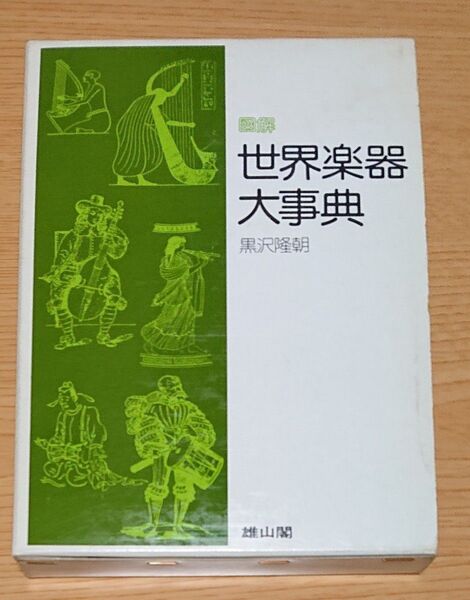 世界楽器大辞典 黒沢隆朝著 1994年雄山閣