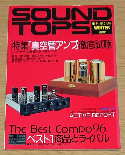 SOUND TOPS 季刊第45号 WINTER 1996年 特集「真空管アンプ」徹底試聴 技術新聞社