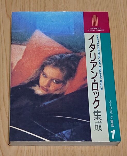 イタリアンロック集成 MARQUEE SPECIAL EDITION ユーロ・ロック集成1