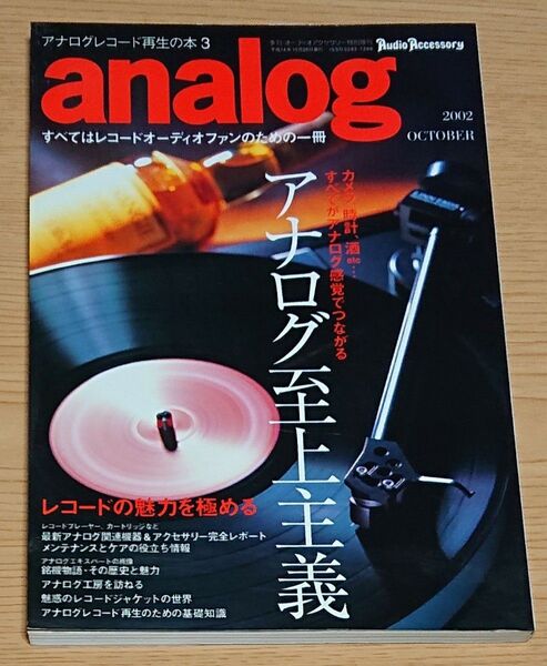 analog アナログレコード再生の本3 2002年音元出版10月号 オーディオアクセサリー特別増刊
