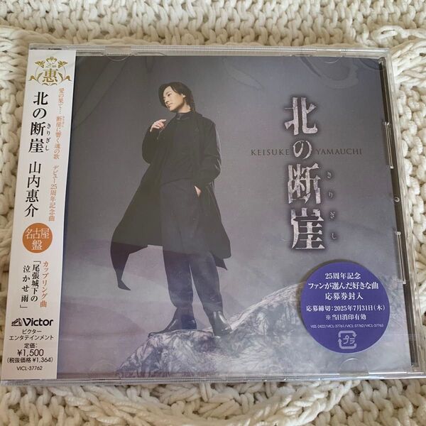 山内惠介 北の断層 VICL-57362 新品未開封品