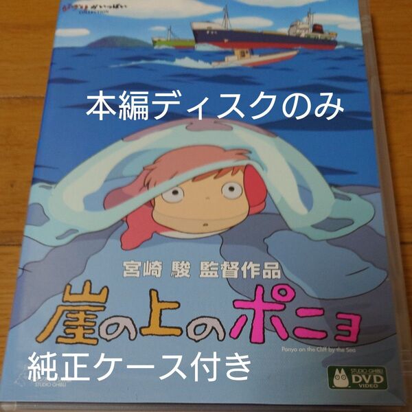 崖の上のポニョ DVD スタジオジブリ ジブリがいっぱい 宮崎駿監督作品 コレクション 本編ディスクのみ+純正ケース付き