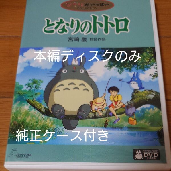となりのトトロ DVD スタジオジブリ 宮崎駿 ジブリがいっぱい 本編ディスクのみ+純正ケース付き