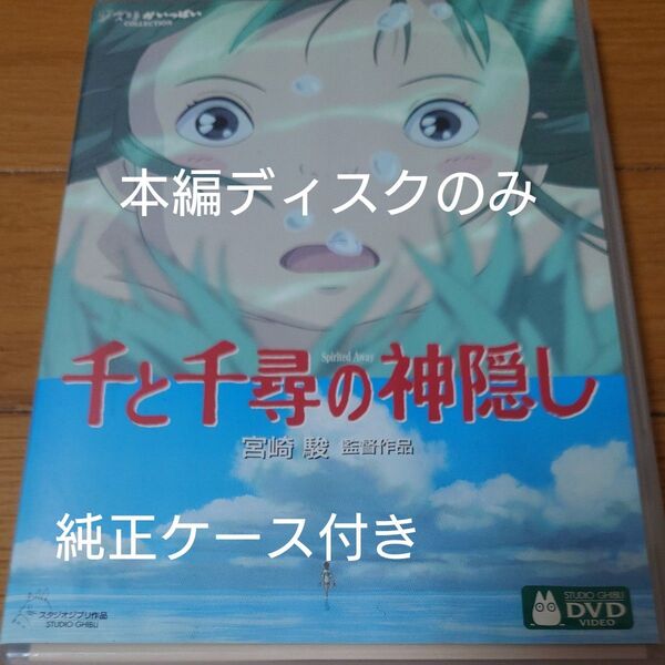 千と千尋の神隠し 宮崎駿 DVD スタジオジブリ ジブリがいっぱい アニメ セル版 本編ディスクのみ+純正ケース付き