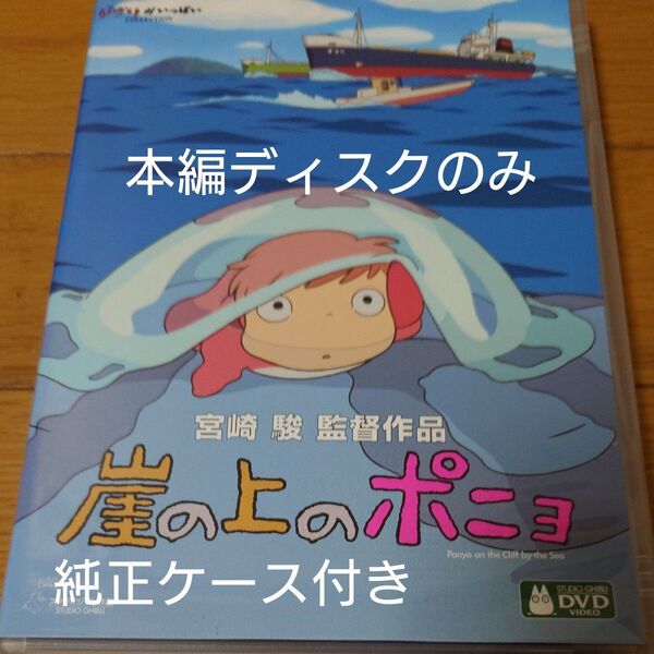 崖の上のポニョ DVD スタジオジブリ ジブリがいっぱい 宮崎駿監督作品 コレクション 本編ディスクのみ+純正ケース付き