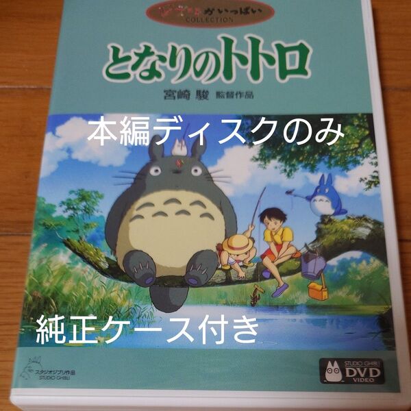 となりのトトロ DVD スタジオジブリ 宮崎駿 ジブリがいっぱい 本編ディスクのみ+純正ケース付き