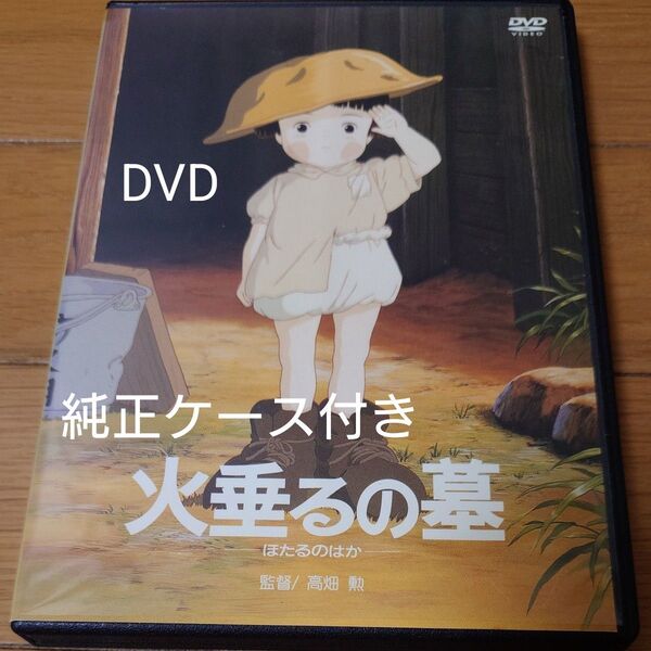 DVD 火垂るの墓 高畑勲 スタジオジブリ ほたるのはか 監督作品