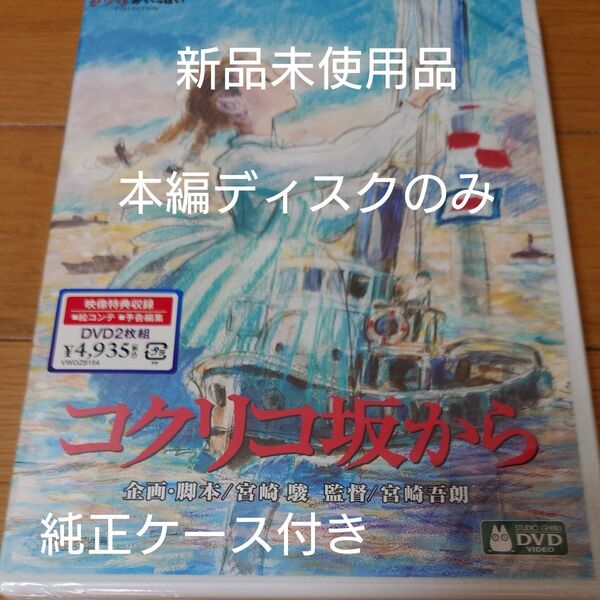DVD コクリコ坂から 本編ディスクのみ+純正ケース付き 新作未使用品