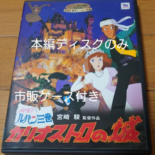 ルパン三世カリオストロの城 DVD セル版 宮崎駿監督作品 スタジオジブリ 山田康雄 増山江威子 本編ディスクのみ+市販ケース付き