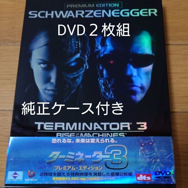 ターミネーター3 DVD プレミアム エディション