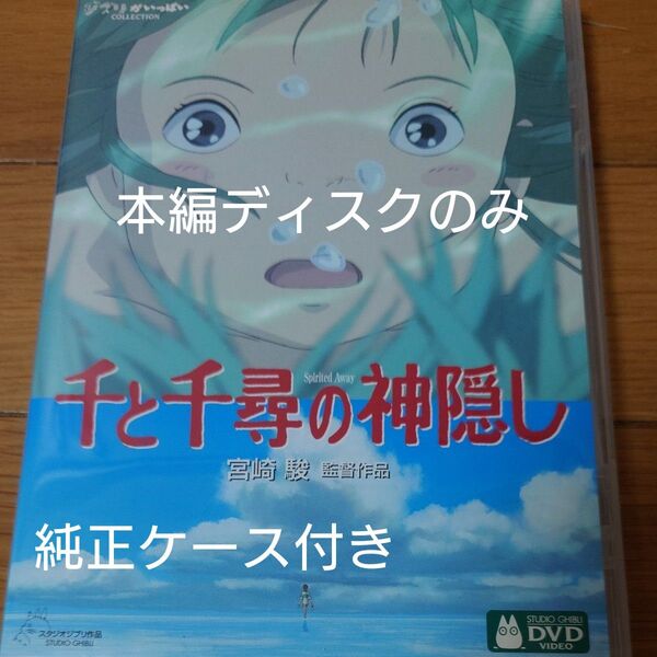 千と千尋の神隠し DVD 宮崎駿 スタジオジブリ ジブリがいっぱい セル版 本編ディスクのみ+純正ケース付き