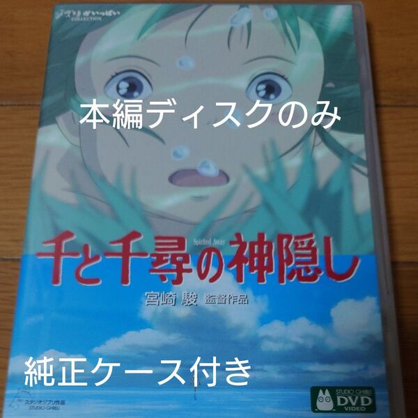 千と千尋の神隠し スタジオジブリ DVD 宮崎駿 ジブリがいっぱいコレクション 本編ディスクのみ+純正ケース付き