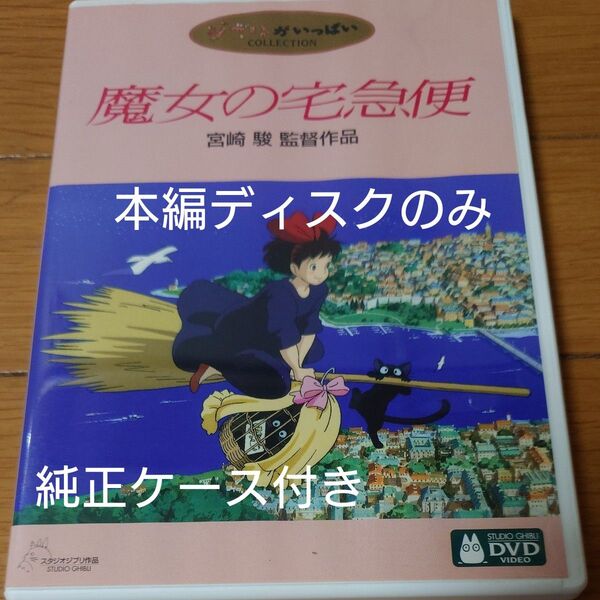 DVD 宮崎駿 スタジオジブリ 魔女の宅急便 本編ディスクのみ+純正ケース付き