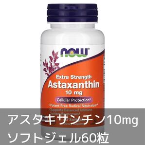 公式 iHerb Now Foods ナウフーズ アスタキサンチン 10mg ソフトジェル 60粒