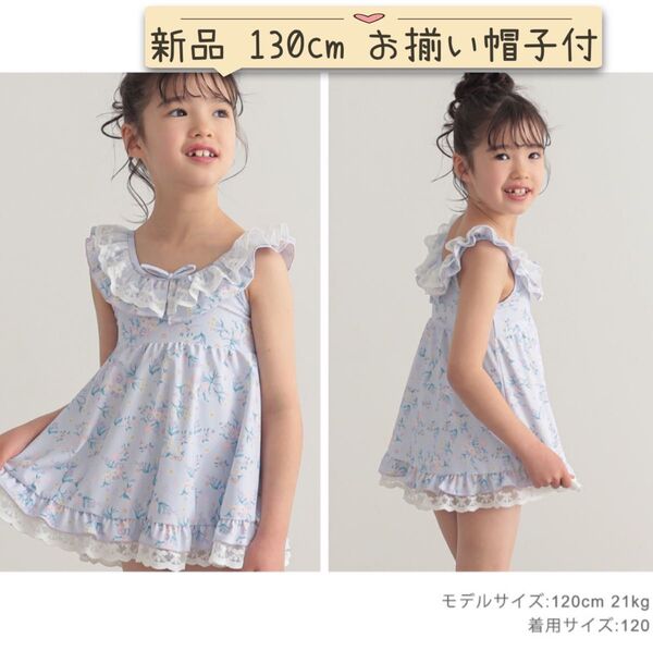 LAQUA ワンピース水着 帽子付き ガーリーフラワー130cm