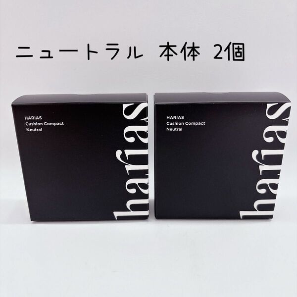 本体 ハリアス HARIAS クッションファンデーション ニュートラル 2個