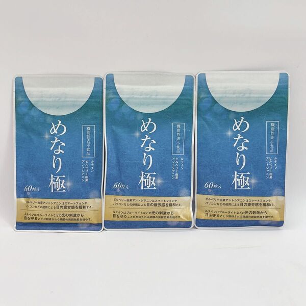 60粒×3袋セット めなり極 さくらの森 ルテイン 目の疲労感に