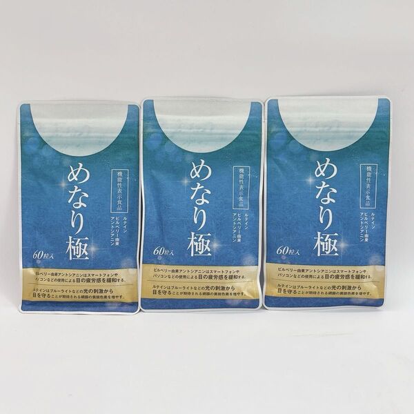 60粒×3袋セット めなり極 さくらの森 ルテイン 目の疲労感に