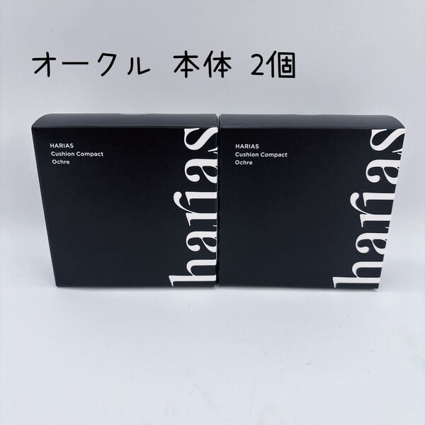 本体 ハリアス HARIAS クッションファンデーション オークル 2個