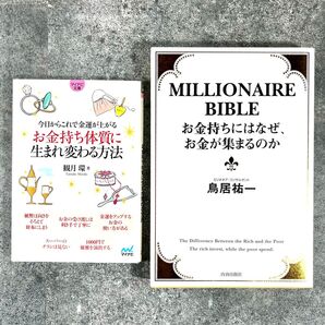 お金持ち体質に生まれ変わる方法/お金持ちにはなぜお金が集まるのか 2冊セット