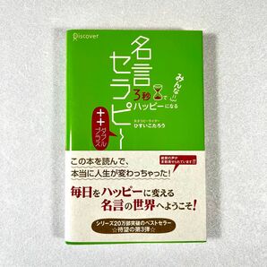 『名言セラピー ++ ダブルプラス』ひすいこたろう