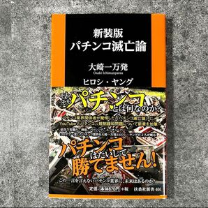 新装版 パチンコ滅亡論 大崎一万発 ヒロシ・ヤング 扶桑社新書