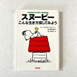 PEANUTS KEY WORDS スヌーピー こんな生き方探してみよう