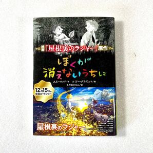 屋根裏のラジャー 原作 しぼくが消えないうちに 映画原作小説