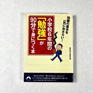 小学校6年間の「勉強」が90分で身につく本
