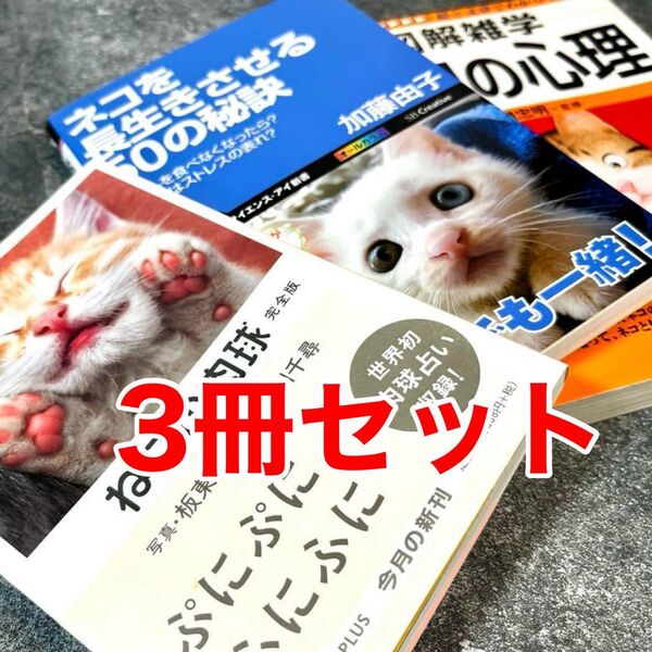 本3冊セット ネコ関連書籍『図解雑学 ネコの心理』 『ネコを長生きさせる50の秘訣』 『ねこの肉球』