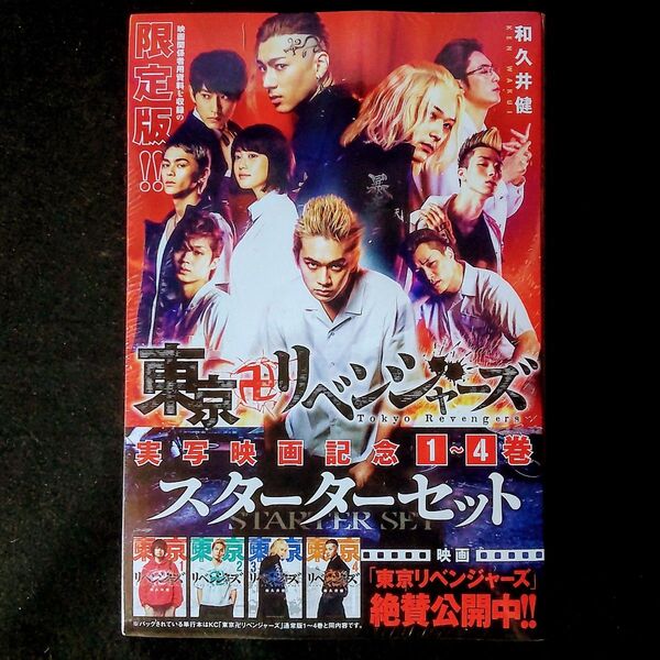 【新品未開封】東京リベンジャーズ 実写映画記念 1~4巻 スターターセット 和久井健【週刊少年マガジン漫画】