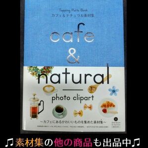 【DVD・帯付き】カフェ&ナチュラル素材集 1600点【イラスト・デザイン制作】