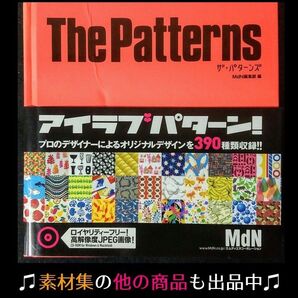 【フリー素材CD付属書籍】素材集 ザ・パターンズ イラストデザイン制作本 帯付き