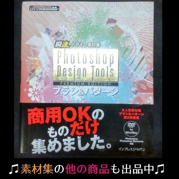 【Photoshop】ブラシ&パターン Premium Edition 素材DVD付属 イラストデザイン制作