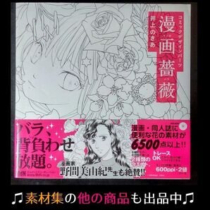 【素材DVD付属】コミックデザインパーツ 漫画薔薇 帯付き【イラスト制作書籍】