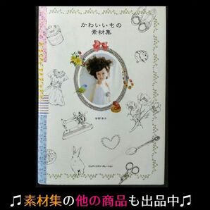 【イラスト素材CD付属書籍】かわいいもの素材集 グラフィック・デザイン制作本