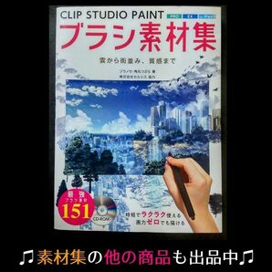 ★推しクーポンで200円引き【素材CD付属】CLIP STUDIO PAINT ブラシ素材集【新品未使用】 ※6/30昼まで