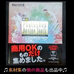 【Photoshop】ブラシ&パターン Premium Edition 素材DVD付属 イラストデザイン制作