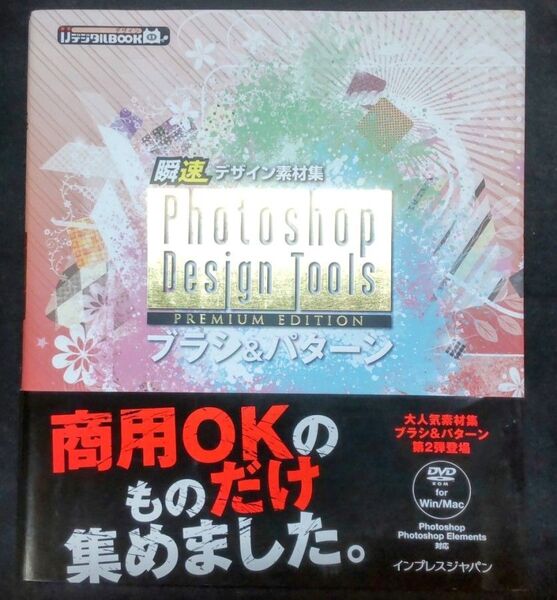 【Photoshop】ブラシ&パターン Premium Edition 素材DVD付属書籍 イラスト・デザイン制作本