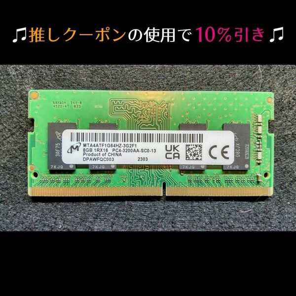 ★推しクーポンで10%引き【Micron】ノートPCメモリ 8GB PC4-25600 DDR4-3200 ※6/9昼まで
