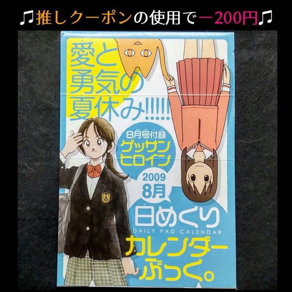 ★推しクーポンで200円引き【希少品】ゲッサンヒロイン 2009年8月号 日めくりカレンダーぶっく。【付録】 ※6/16昼まで