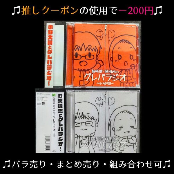 ★クーポンで200円引き【声優ラジオCD】鷲崎健・藤田茜のグレパラジオ レッド編(ゲスト小野大輔)&シロ編(釘宮理恵)【帯付き】