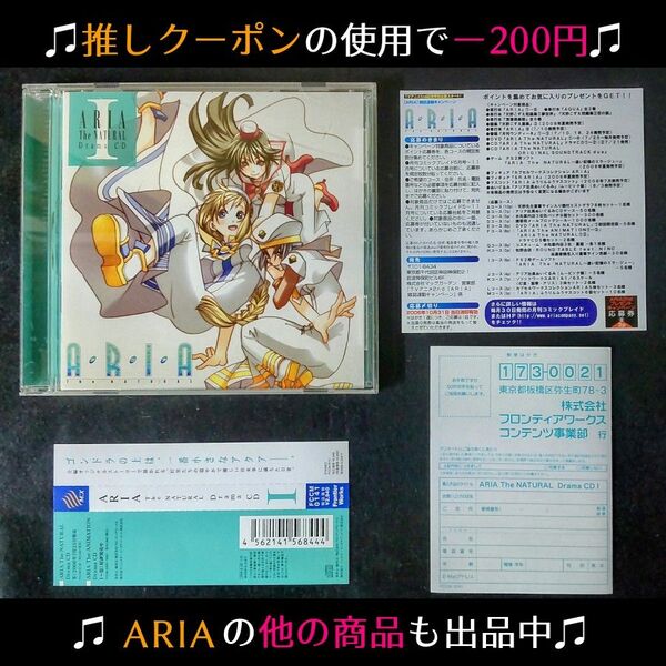 ★クーポンで300円【アニメドラマCD1巻】「ARIA The NATURAL」Drama CDI 天野こずえ ※6/30昼まで