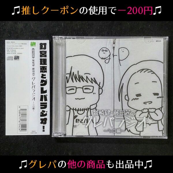 ★クーポンで200円引き【声優ラジオCD】鷲崎健・藤田茜のグレパラジオ シロ編 釘宮理恵 帯付き【レッド編も出品中】※〜6/30昼